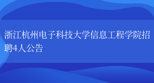 浙江杭州电子科技大学信息工程学院招聘4人公告(图1)