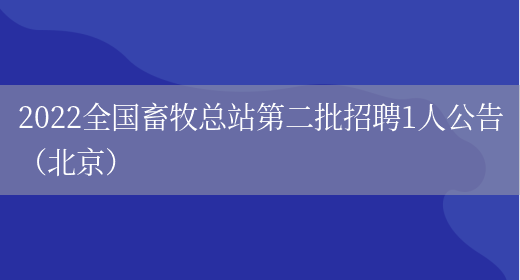 2022全国畜牧总站第二批招聘1人公告（北京）(图1)