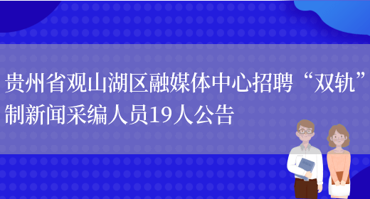 贵州省观山湖区融媒体中心招聘“双轨”制新闻采编人员19人公告(图1)