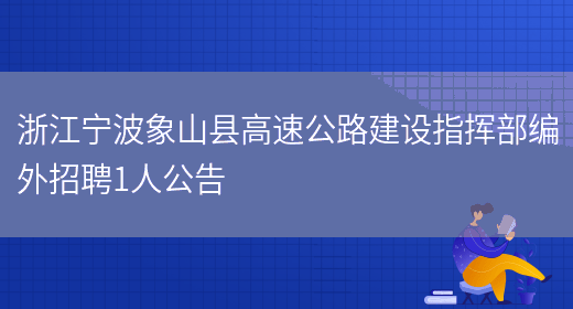 浙江宁波象山县高速公路建设指挥部编外招聘1人公告(图1)