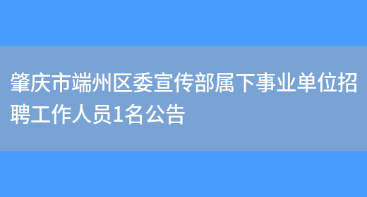 肇庆市端州区委宣传部属下事业单位招聘工作人员1名公告(图1)