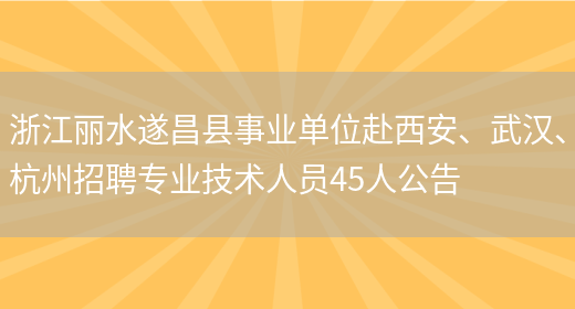 浙江丽水遂昌县事业单位赴西安、武汉、杭州招聘专业技术人员45人公告(图1)