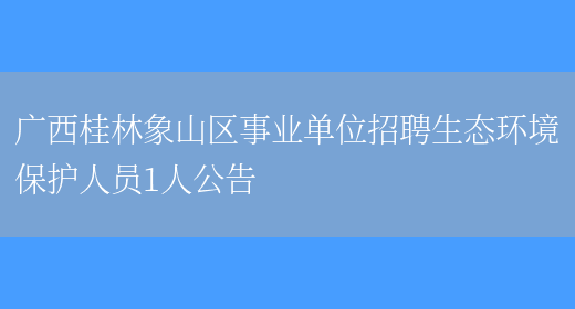 广西桂林象山区事业单位招聘生态环境保护人员1人公告(图1)