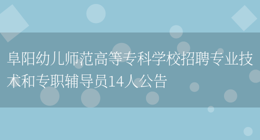 阜阳幼儿师范高等专科学校招聘专业技术和专职辅导员14人公告(图1)