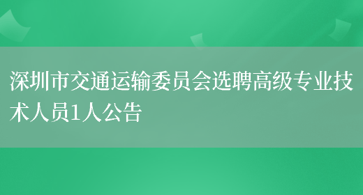深圳市交通运输委员会选聘高级专业技术人员1人公告(图1)