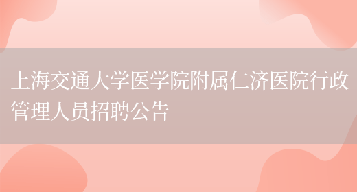 上海交通大学医学院附属仁济医院行政管理人员招聘公告(图1)