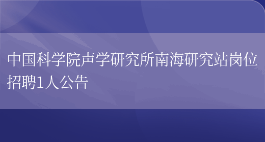 中国科学院声学研究所南海研究站岗位招聘1人公告(图1)