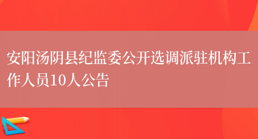 安阳汤阴县纪监委公开选调派驻机构工作人员10人公告(图1)