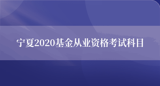 宁夏2020基金从业资格考试科目(图1)