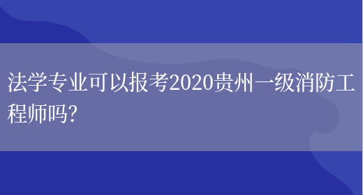法学专业可以报考2020贵州一级消防工程师吗？(图1)