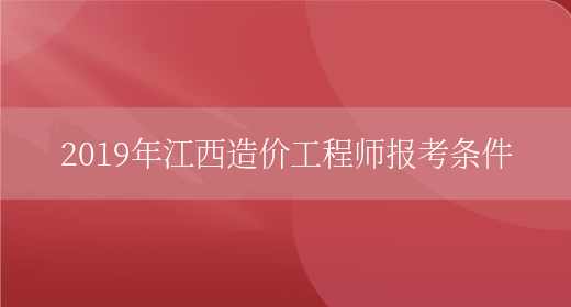 2019年江西造价工程师报考条件(图1)