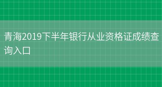 青海2019下半年银行从业资格证成绩查询入口(图1)