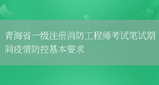 青海省一级注册消防工程师考试笔试期间疫情防控基本要求(图1)