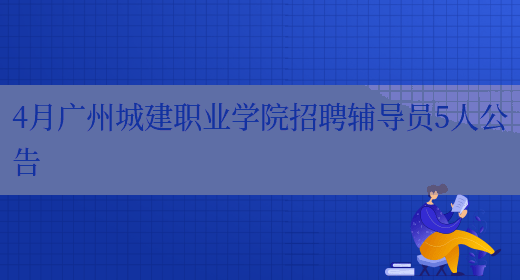 4月广州城建职业学院招聘辅导员5人公告(图1)