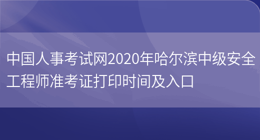 中国人事考试网2020年哈尔滨中级安全工程师准考证打印时间及入口(图1)
