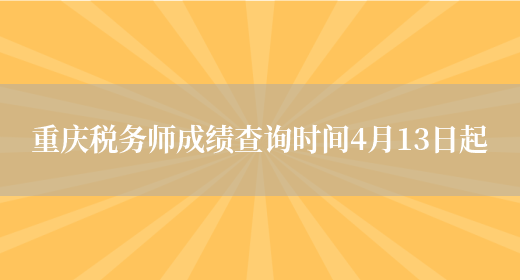 重庆税务师成绩查询时间4月13日起(图1)