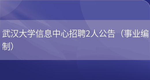 武汉大学信息中心招聘2人公告（事业编制）(图1)