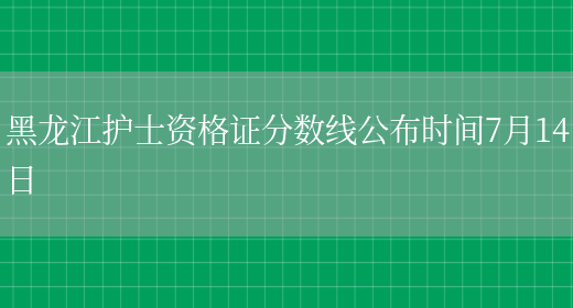 黑龙江护士资格证分数线公布时间7月14日(图1)