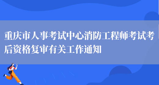 重庆市人事考试中心消防工程师考试考后资格复审有关工作通知(图1)