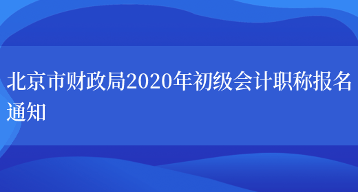 北京市财政局2020年初级会计职称报名通知(图1)