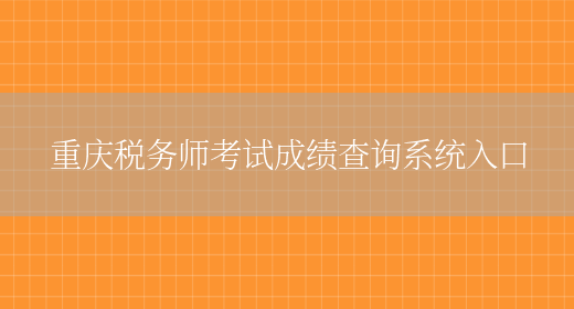 重庆税务师考试成绩查询系统入口(图1)