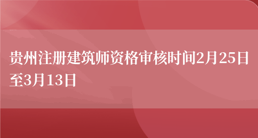 贵州注册建筑师资格审核时间2月25日至3月13日(图1)