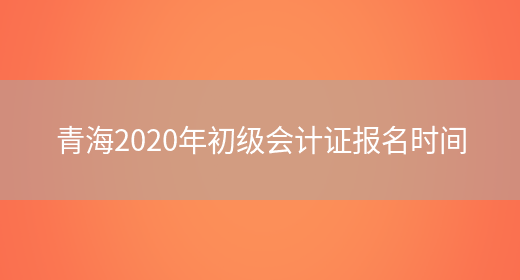 青海2020年初级会计证报名时间(图1)