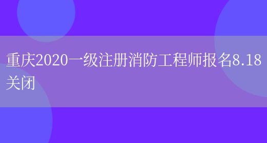 重庆2020一级注册消防工程师报名8.18关闭(图1)