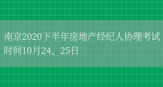南京2020下半年房地产经纪人协理考试时间10月24、25日(图1)