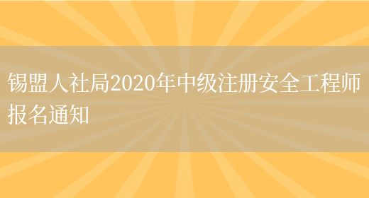 锡盟人社局2020年中级注册安全工程师报名通知(图1)