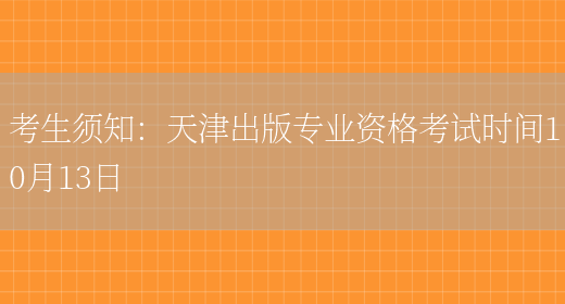考生须知：天津出版专业资格考试时间10月13日(图1)