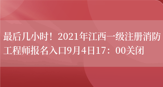 最后几小时！2021年江西一级注册消防工程师报名入口9月4日17：00关闭(图1)