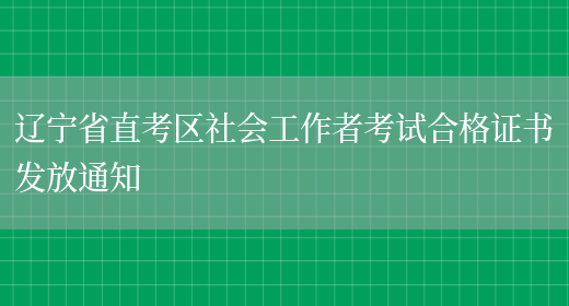 辽宁省直考区社会工作者考试合格证书发放通知(图1)