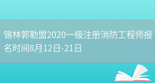 锡林郭勒盟2020一级注册消防工程师报名时间8月12日-21日(图1)
