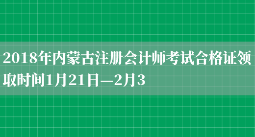 2018年内蒙古注册会计师考试合格证领取时间1月21日—2月3(图1)
