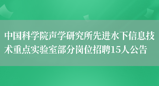 中国科学院声学研究所先进水下信息技术重点实验室部分岗位招聘15人公告(图1)
