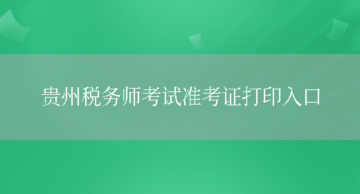 贵州税务师考试准考证打印入口(图1)