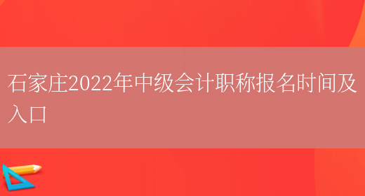 石家庄2022年中级会计职称报名时间及入口(图1)