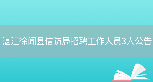 湛江徐闻县信访局招聘工作人员3人公告(图1)