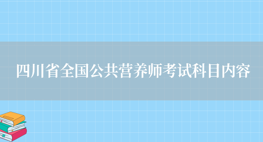 四川省全国公共营养师考试科目内容(图1)