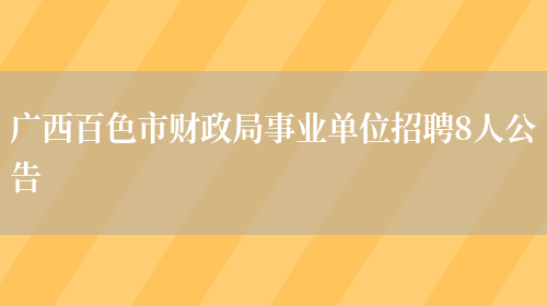 广西百色市财政局事业单位招聘8人公告(图1)