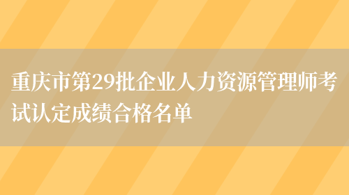 重庆市第29批企业人力资源管理师考试认定成绩合格名单(图1)