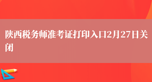 陕西税务师准考证打印入口2月27日关闭(图1)