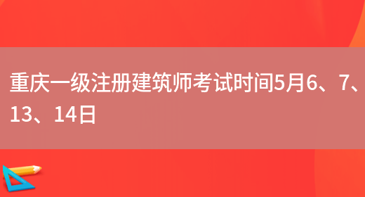 重庆一级注册建筑师考试时间5月6、7、13、14日(图1)
