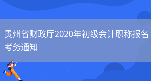 贵州省财政厅2020年初级会计职称报名考务通知(图1)