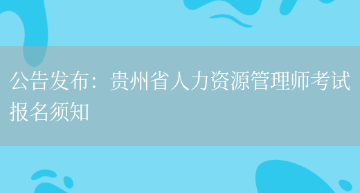 公告发布：贵州省人力资源管理师考试报名须知