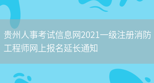 贵州人事考试信息网2021一级注册消防工程师网上报名延长通知(图1)