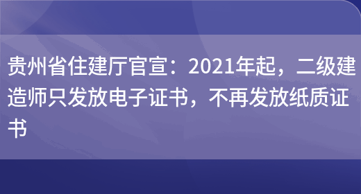 贵州省住建厅官宣：2021年起，二级建造师只发放电子证书，不再发放纸质证书(图1)