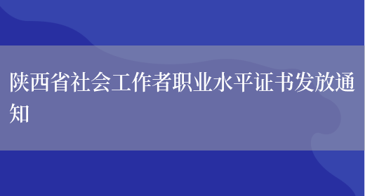 陕西省社会工作者职业水平证书发放通知(图1)