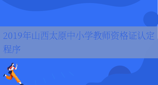 2019年山西太原中小学教师资格证认定程序(图1)